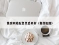 禹州售房网站配色灵感素材（售房配图）